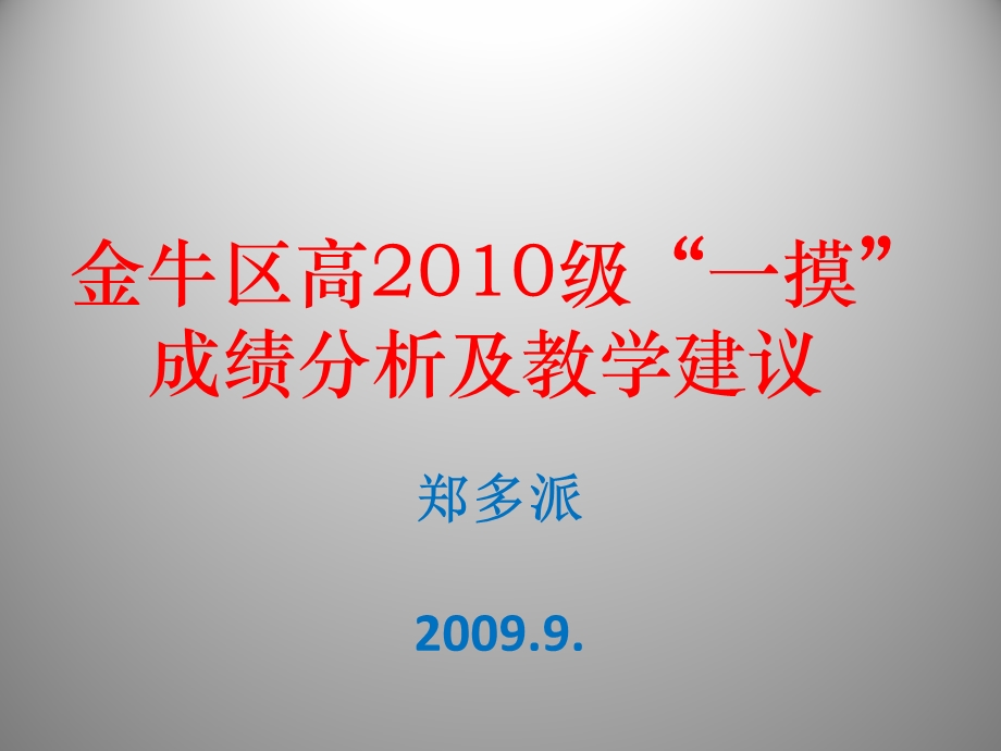 金牛区高级一摸成绩分析及教学建议.ppt_第1页