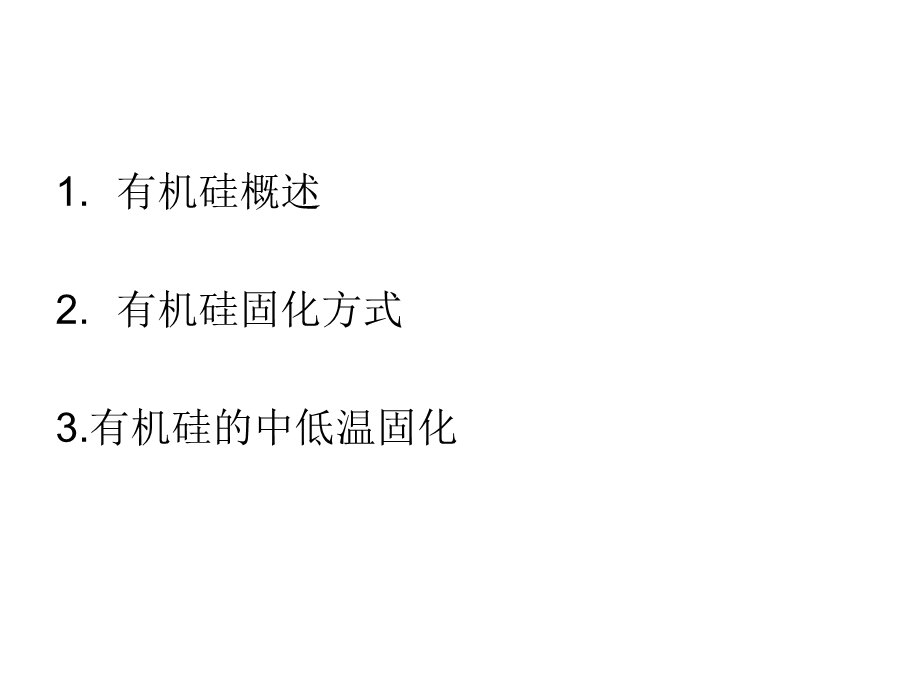 有机硅的低温固化.ppt_第2页