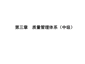 质量管理体系(中级).ppt