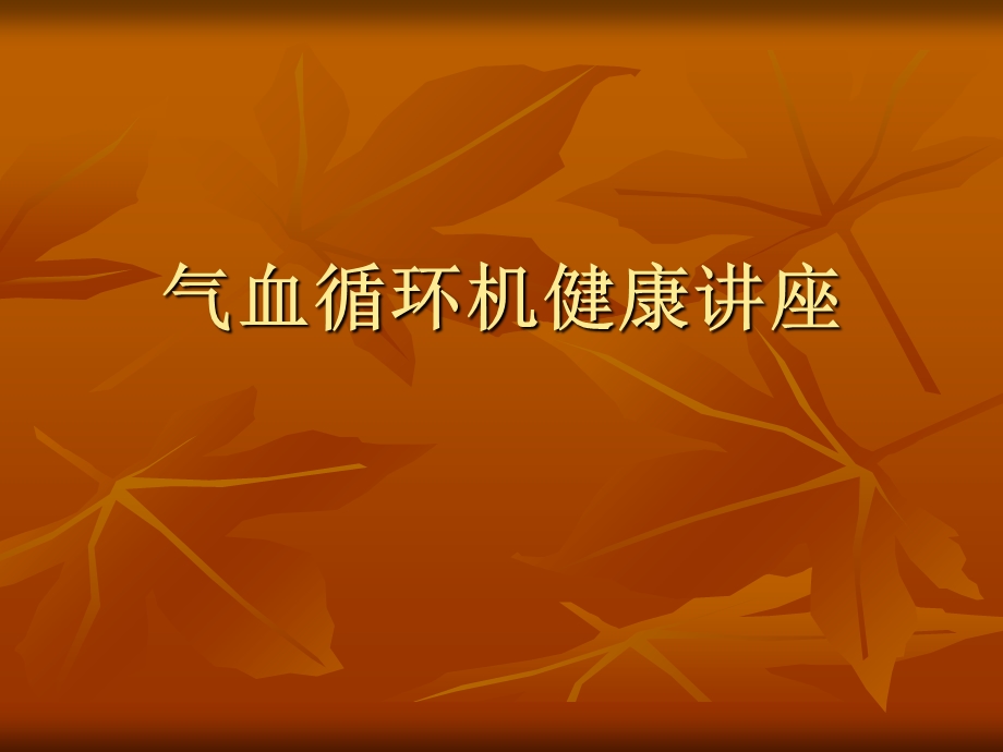 气血循环机穴位治疗.ppt_第1页