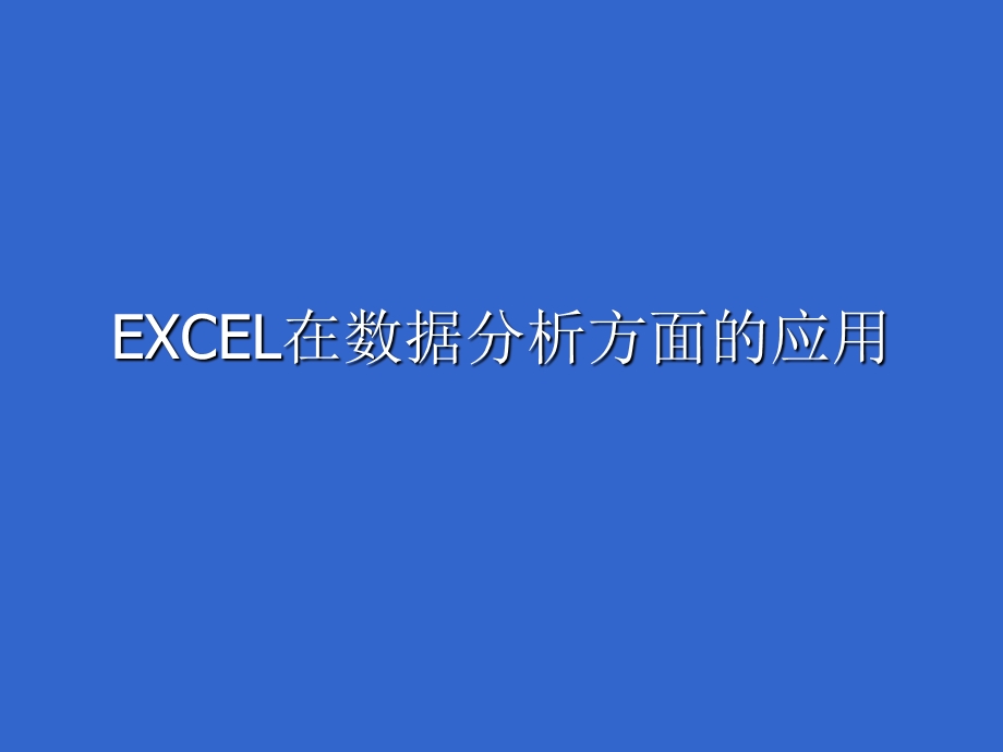 图解excel在数据分析方面的应用.ppt_第1页