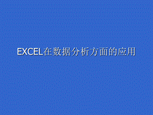 图解excel在数据分析方面的应用.ppt