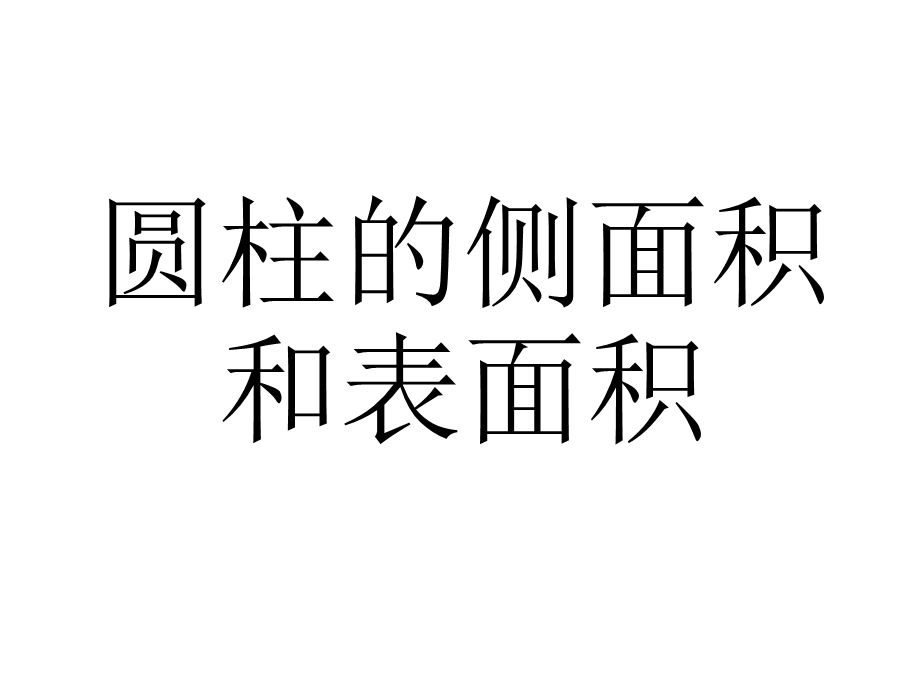 圆柱、圆锥表面积及侧面积.ppt_第1页