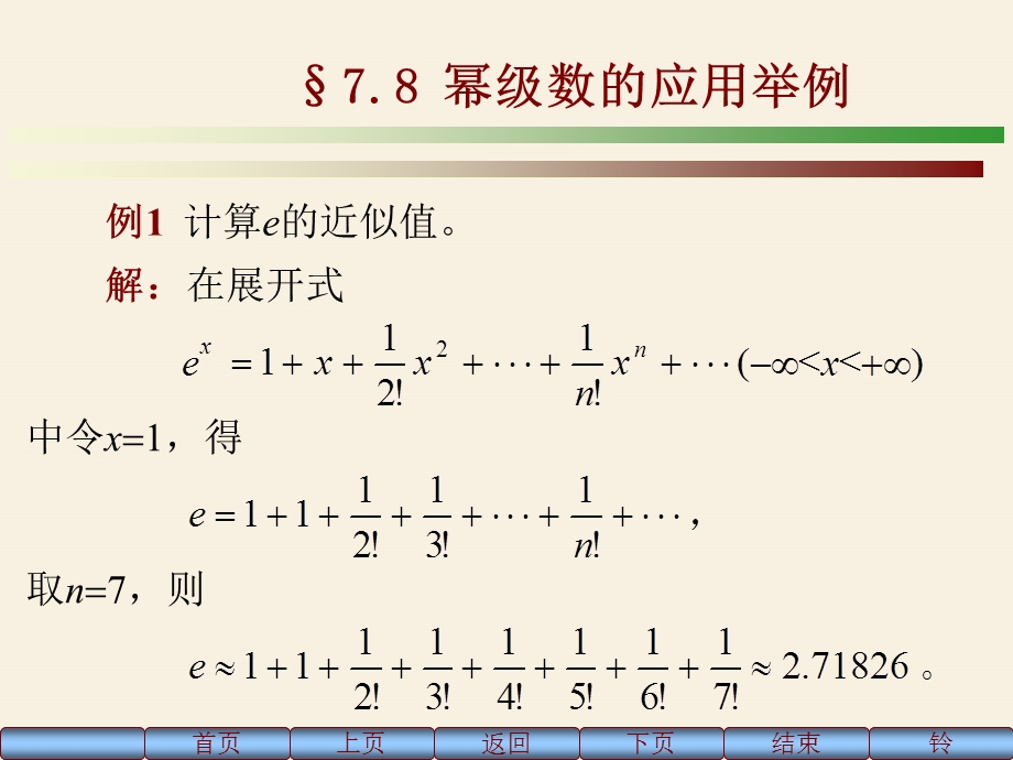 微积分人大3版78.ppt_第1页