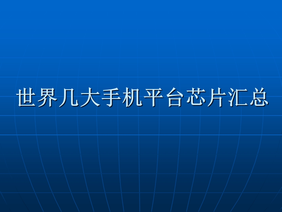 世界几大手机芯片汇总.ppt_第1页