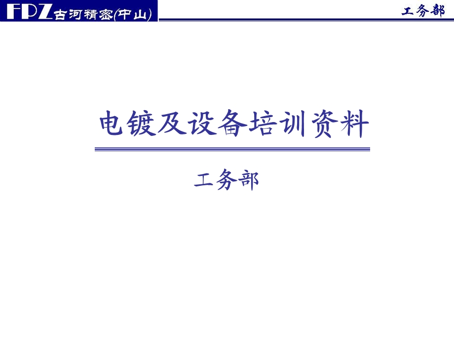 电镀基础培训资料.ppt_第1页