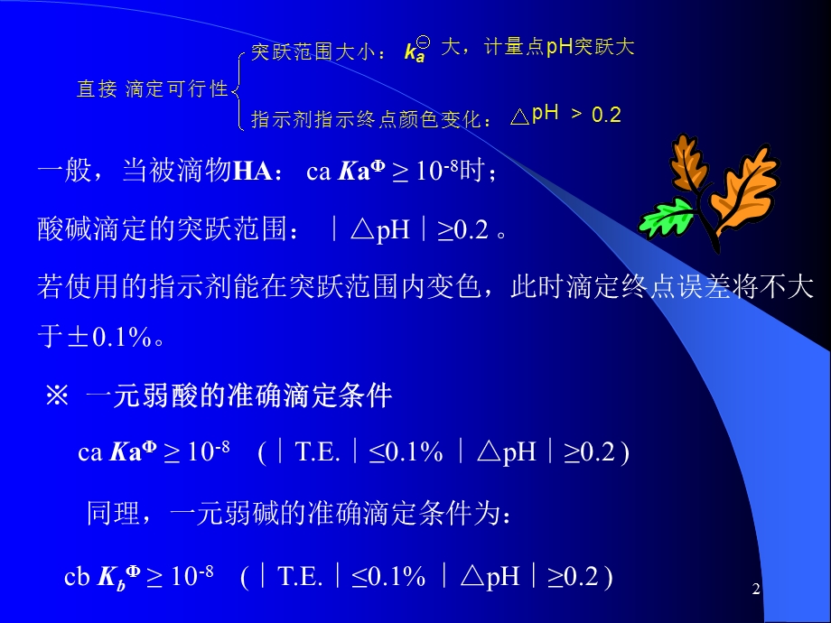 六节滴定分析法应用.ppt_第2页