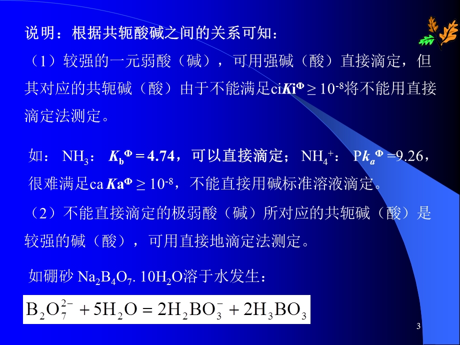 六节滴定分析法应用.ppt_第3页