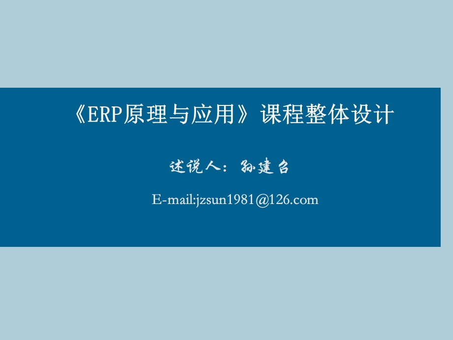 ERP原理与应用课程整体设计.ppt_第1页