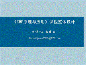 ERP原理与应用课程整体设计.ppt