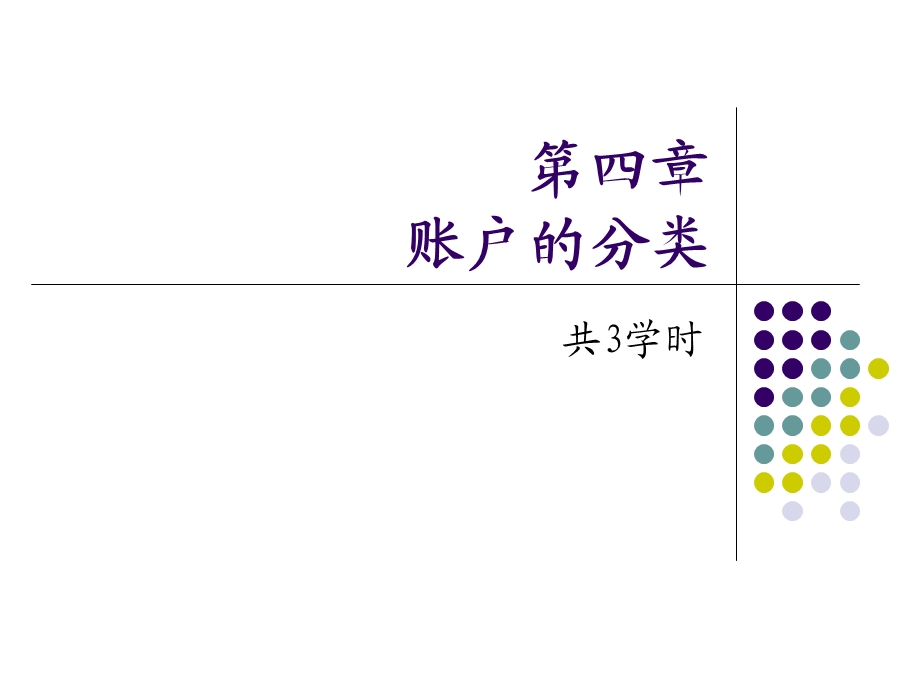 基础会计第四章账户的分类.ppt_第1页