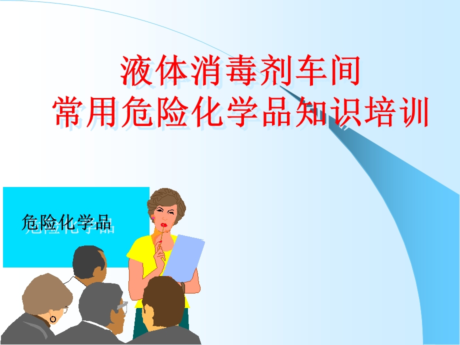 消毒剂车间常用危险化学品知识.ppt_第1页