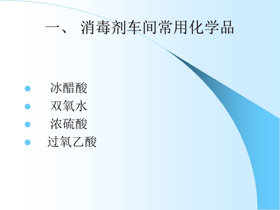 消毒剂车间常用危险化学品知识.ppt_第2页