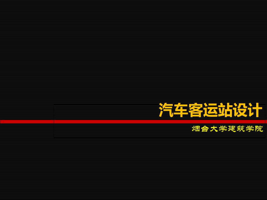 汽车客运站设计.ppt_第1页