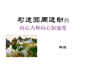 匀速圆周运动的向心力和向心加速度.ppt