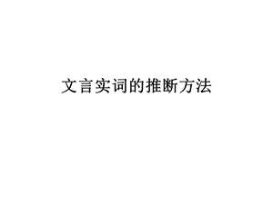 文言实词的推断方法.ppt