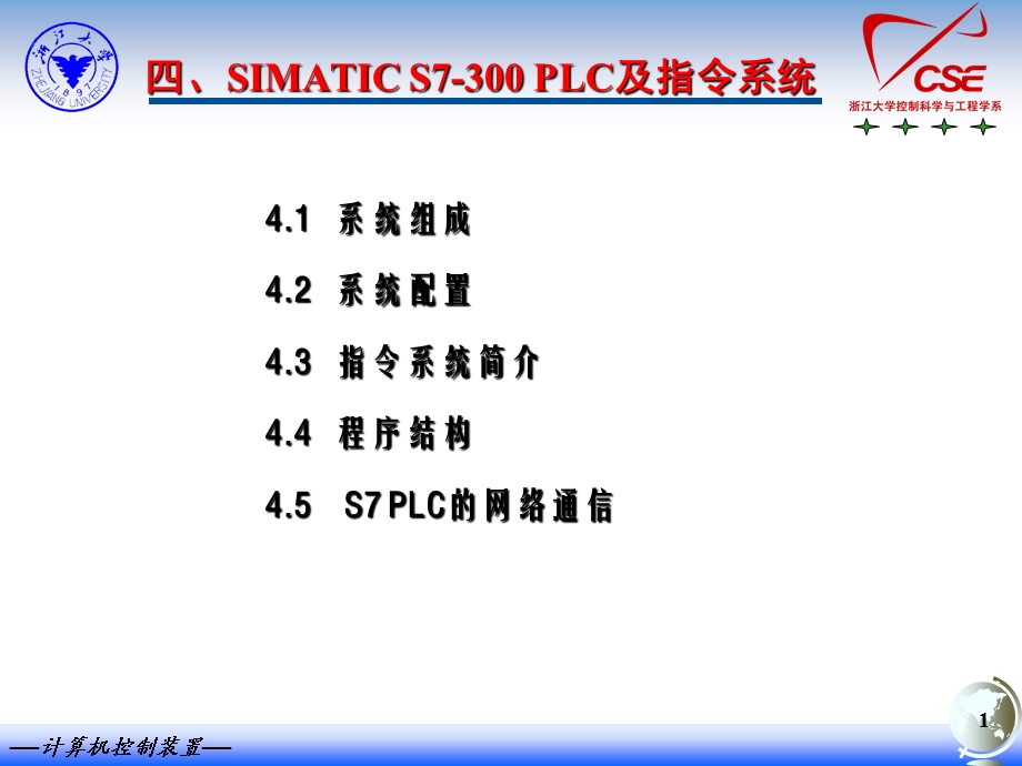 四SIMATICS7300PLC及指令系统ppt课件.ppt_第1页