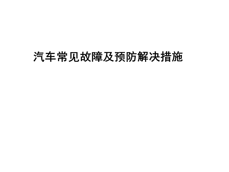 汽车常见故障-与解答.ppt_第1页