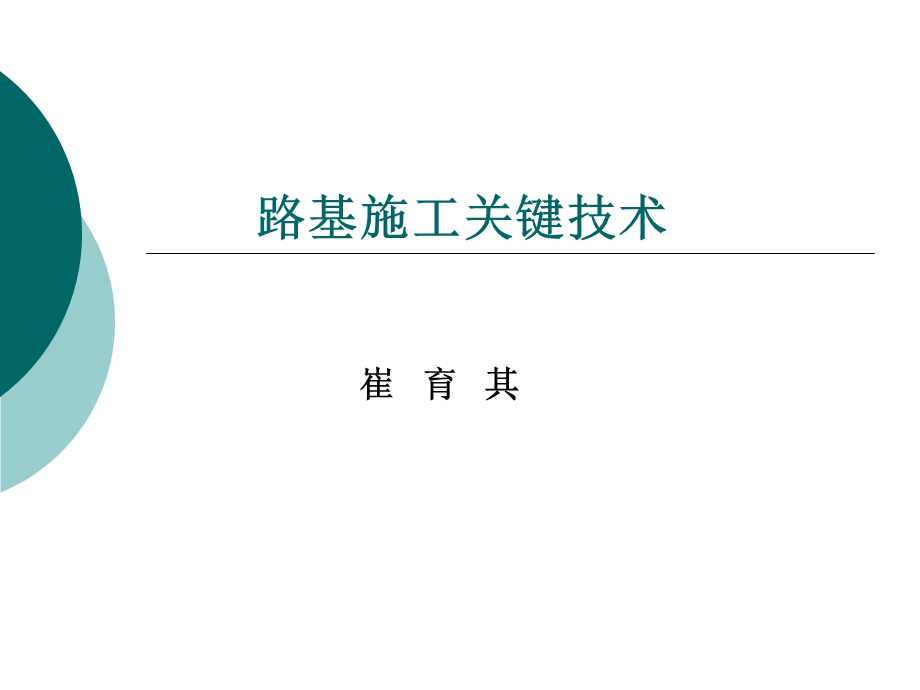 路基施工关键技术.ppt_第1页