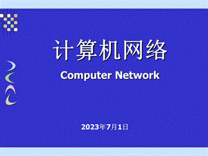 网络新技术专题.ppt