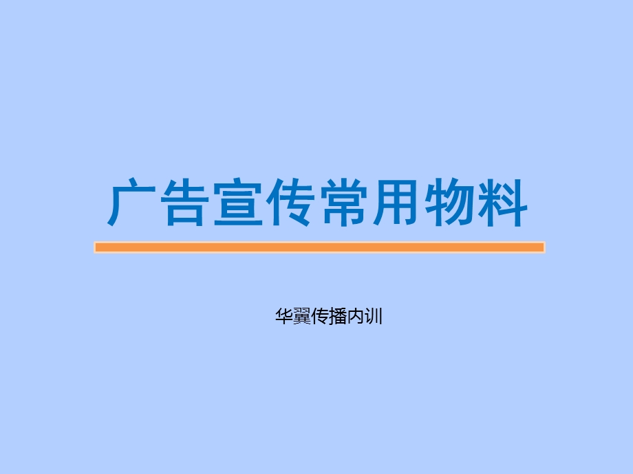 广告制作常用材料.ppt_第1页