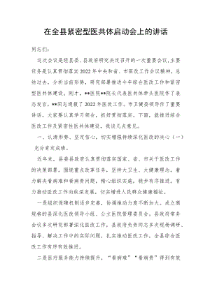 在全县紧密型医共体启动会上的讲话.docx