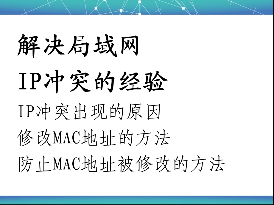 如何正确处置IP地址冲突和防止修改MAC地址的方法.ppt_第2页