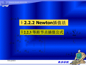 数值分析牛顿插值法.ppt