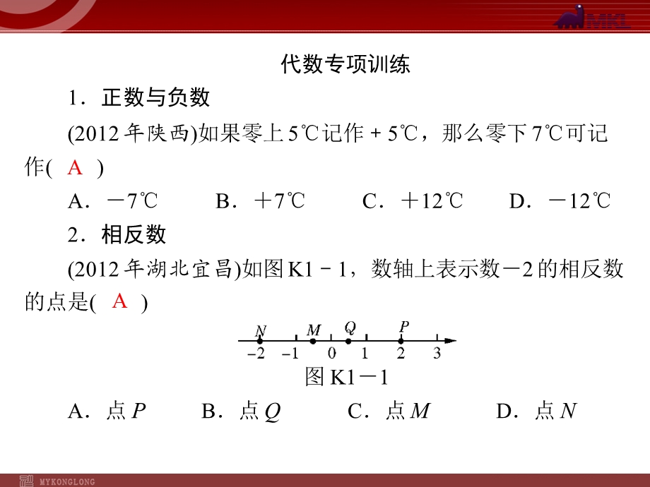 2013届中考复习数学第6部分考前冲刺1选择题.ppt_第2页