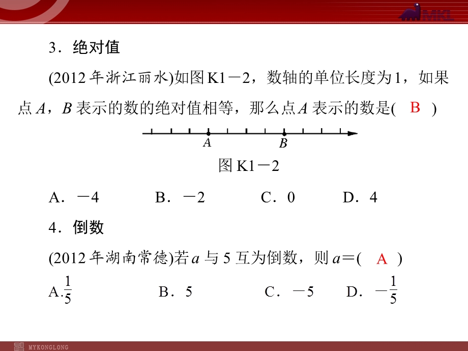 2013届中考复习数学第6部分考前冲刺1选择题.ppt_第3页