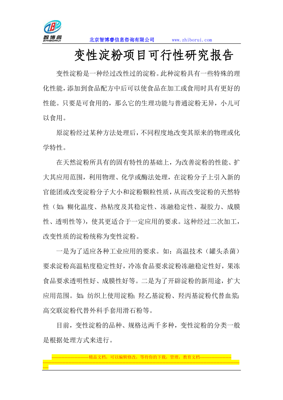 s变性淀粉项目可行性研呢究报告.doc_第1页