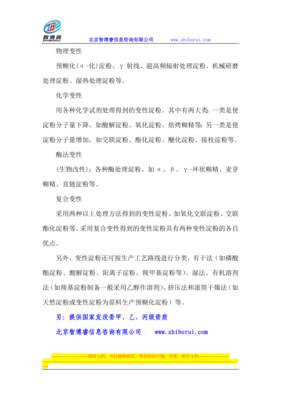 s变性淀粉项目可行性研呢究报告.doc_第2页