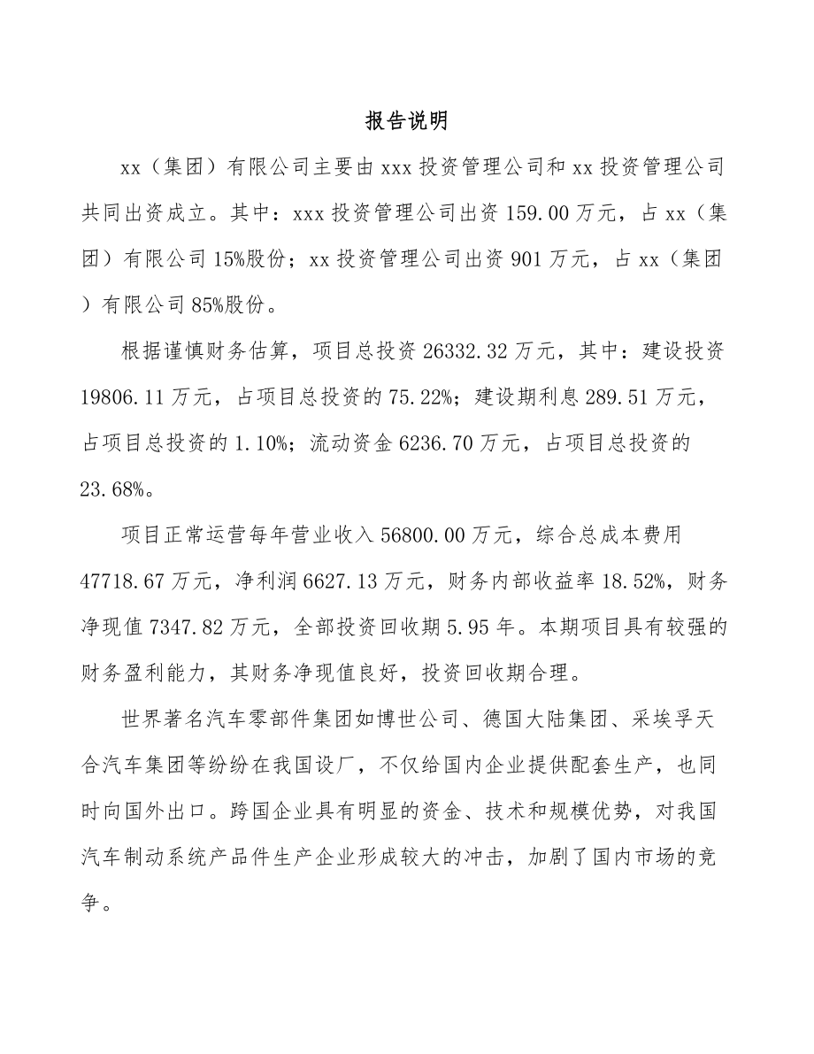 内蒙古关于成立汽车制动器总成公司研究报告.docx_第2页