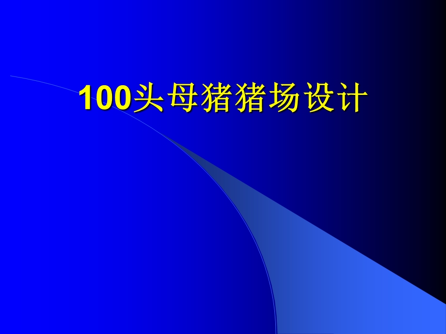 100头母猪场计划.ppt_第1页