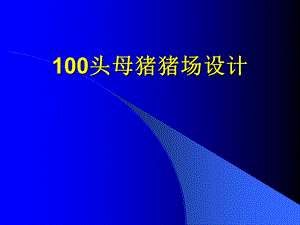 100头母猪场计划.ppt