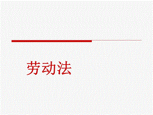 经典案例劳动法.ppt