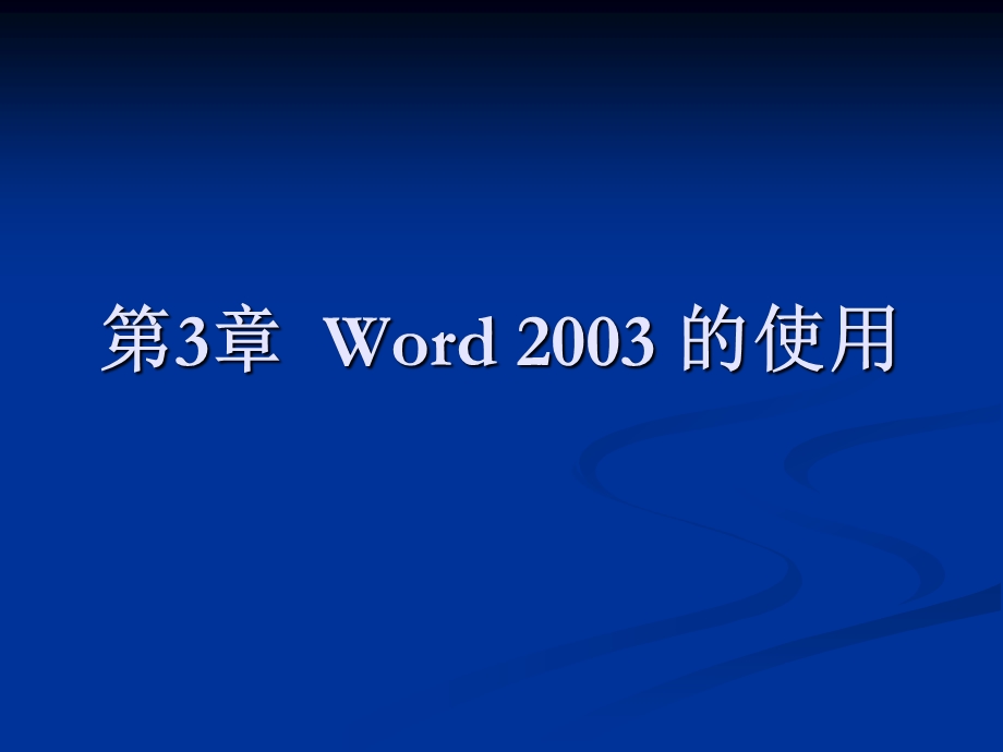 全国计算机等级考试一级B配套课件第3章Word2003的使用.ppt_第1页