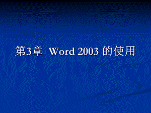 全国计算机等级考试一级B配套课件第3章Word2003的使用.ppt