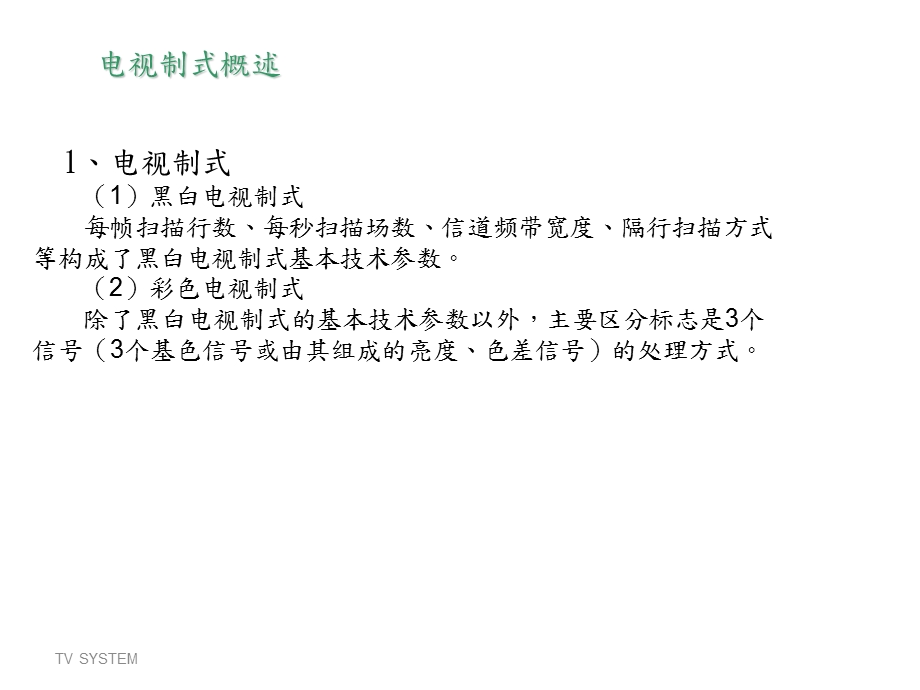 模拟电视制式与系统.ppt_第3页