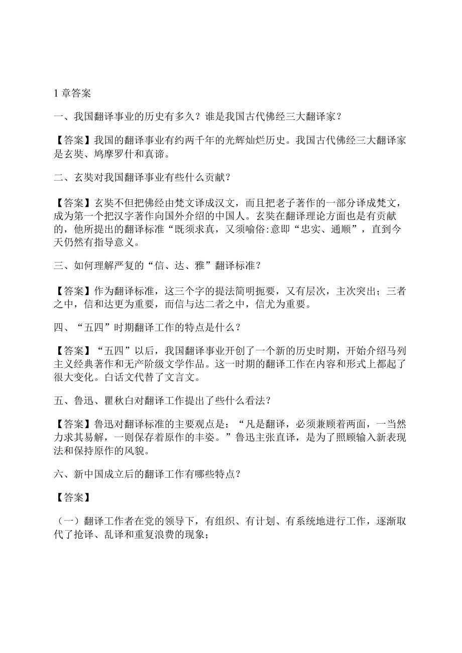 英汉翻译教程课后答案.docx_第1页