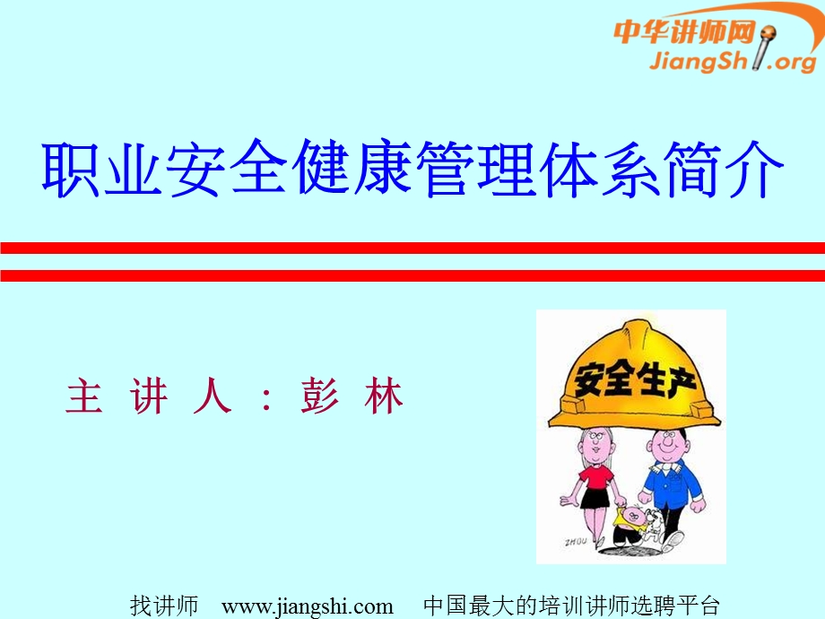 职业安全管理体系安全主任彭林.ppt_第1页