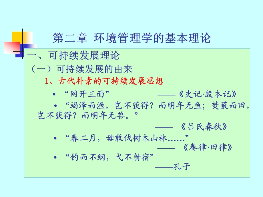 可持续发展的由来古代朴素的可持续发展思想网开.ppt_第1页