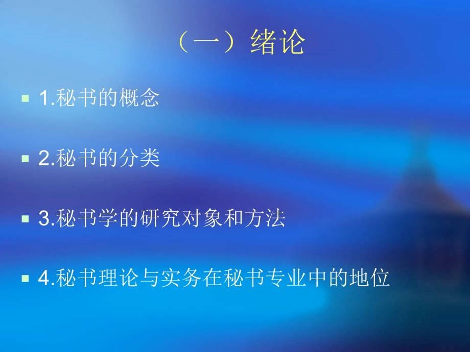 秘书理论与实务.ppt_第2页