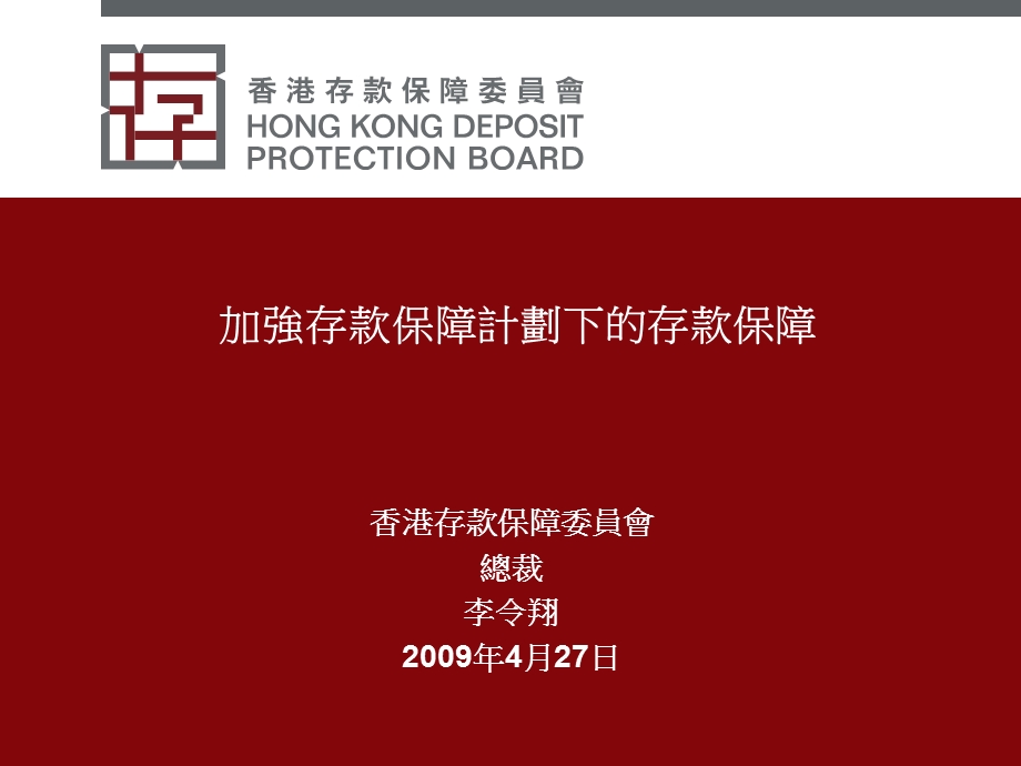 加强存款保障计划下的存款保障.ppt_第1页