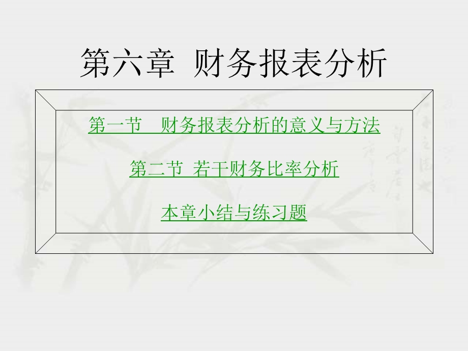 六章财务报表分析.ppt_第2页