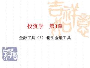 投资学第3章.ppt