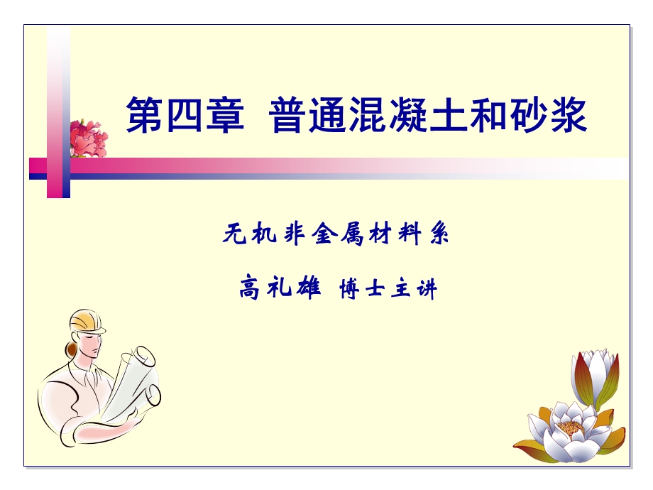 普通混凝土和砂浆.ppt_第1页