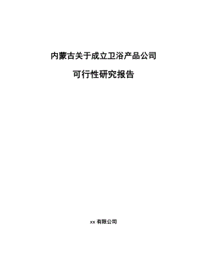 内蒙古关于成立卫浴产品公司可行性研究报告.docx