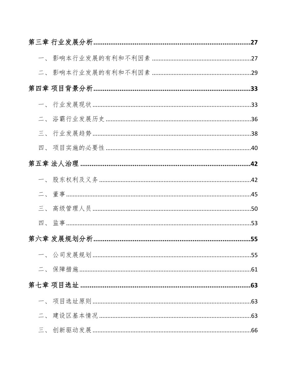 内蒙古关于成立卫浴产品公司可行性研究报告.docx_第3页