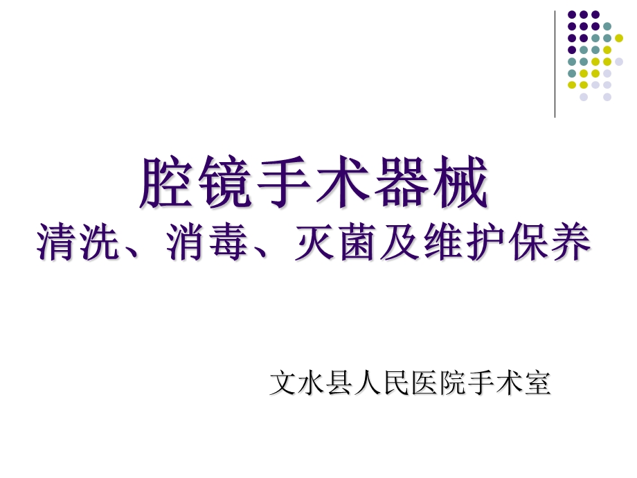 腔镜手术器械清洗消毒、灭菌及维护保养.ppt_第1页